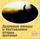 Скачать Духовные беседы и наставления старца Антония - Александр Краснов