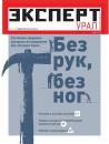Скачать Эксперт Урал 23-2012 - Редакция журнала Эксперт Урал
