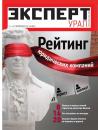 Скачать Эксперт Урал 14-2011 - Редакция журнала Эксперт Урал