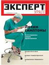 Скачать Эксперт Урал 13-2011 - Редакция журнала Эксперт Урал