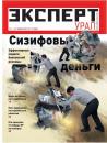 Скачать Эксперт Урал 11-2011 - Редакция журнала Эксперт Урал