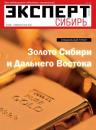 Скачать Эксперт Сибирь 22-2014 - Редакция журнала Эксперт Сибирь
