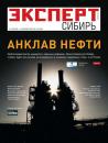 Скачать Эксперт Сибирь 34-2012 - Редакция журнала Эксперт Сибирь