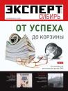 Скачать Эксперт Сибирь 13-2012 - Редакция журнала Эксперт Сибирь