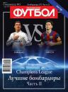 Скачать Футбол Спецвыпуск 03-2015 - Редакция журнала Футбол Спецвыпуск