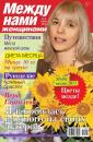 Скачать Между нами, женщинами 08-2015 - Редакция журнала Между нами, женщинами