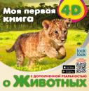 Скачать Моя первая 4D-книга о животных - Наталья Куцаева