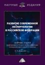 Скачать Развитие современной экспертологии в Российской Федерации - Сборник статей