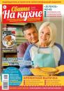 Скачать Сваты на Кухне 04-2022 - Редакция журнала Сваты на Кухне