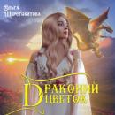 Скачать Драконий цветок - Ольга Шерстобитова
