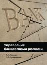 Скачать Управление банковскими рисками - Н. Д. Эриашвили
