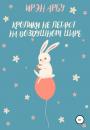 Скачать Кролики не летают на воздушном шаре - Ирэн Арбу