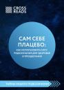 Скачать Саммари книги «Сам себе плацебо: как использовать силу подсознания для здоровья и процветания» - Ойли Кипрушева