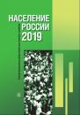 Скачать Население России 2019: двадцать седьмой ежегодный демографический доклад - Коллектив авторов