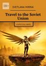 Скачать Travel to the Soviet Union. A mystical novel - Svetlana Mirrai