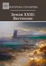 Скачать Земля XXIII: Вестполис - Екатерина Гончарова