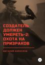 Скачать Создатель должен умереть – 2: Охота на призраков - Виталий Александрович Кириллов