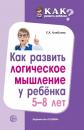 Скачать Как развить логическое мышление у ребенка 5—8 лет - Е. А. Алябьева