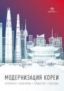 Скачать Модернизация Кореи: политика, экономика, общество, культура - Коллектив авторов