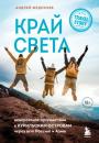 Скачать Край Света. Невероятное путешествие к Курильским островам через всю Россию и Азию - Андрей Федосеев