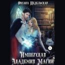Скачать Имперская Академия Магии - Оксана Недельская
