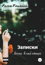 Скачать Записки вечно влюблённой - Катя Кошкина