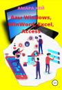 Скачать Азы Windows, WinWord, Excel, Access - Амара Кей