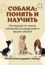 Скачать Собака: понять и научить - Никита Александрович Лымарь