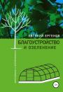 Скачать Благоустройство и озеленение: рекомендации к применению - Евгений Владимирович Ергенов