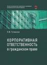 Скачать Корпоративная ответственность в гражданском праве - Олег Гутников