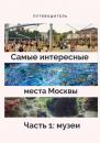 Скачать Самые интересные места Москвы. Часть 1: музеи - Анатолий Верчинский