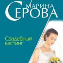 Скачать Свадебный кастинг - Марина Серова