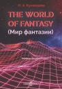 Скачать The World of Fantasy (Мир фантазии) - Н. А. Кулинцева