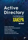 Скачать Active Directory глазами хакера - Ralf Häcker