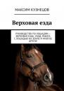 Скачать Верховая езда. Руководство по лошадям – верховая езда, уход, работа с лошадью на земле и многое другое - Максим Кузнецов