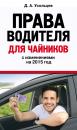 Скачать Права водителя для чайников с изменениями на 2015 год - Дмитрий Усольцев