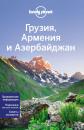 Скачать Грузия, Армения и Азербайджан - Lonely Planet