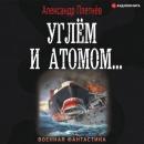 Скачать Углём и атомом - Александр Плетнёв