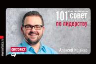Скачать 101 совет по лидерству - Алексей Ищенко