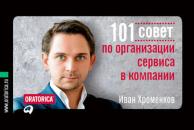 Скачать 101 совет по организации сервиса в компании - Иван Хроменков