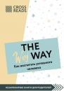 Скачать Саммари книги «The Woj Way. Как воспитать успешного человека» - Ксения Доброва