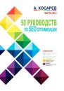 Скачать 50 руководств по SEO-оптимизации. Часть №2 - Анатолий Косарев