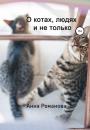 Скачать О котах, людях и не только - Анна Арифовна Романова
