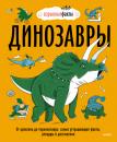 Скачать Динозавры. От архелона до тираннозавра: самые устрашающие факты, рекорды и достижения - Нудл Фьюэл