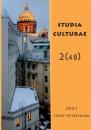 Скачать Studia Culturae. Том 2 (48) 2021 - Группа авторов