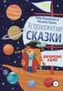 Скачать Астрологические сказки для взрослых и детей - Анна Воробьева