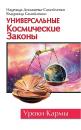 Скачать Универсальные космические законы - Надежда Домашева-Самойленко