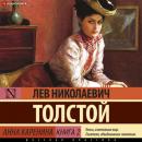 Скачать Анна Каренина (Книга 2) - Лев Толстой