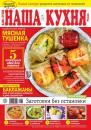 Скачать Наша Кухня 07-2022 - Редакция журнала Наша Кухня