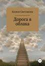 Скачать Дорога в облака - Ксения Алексеевна Светлакова